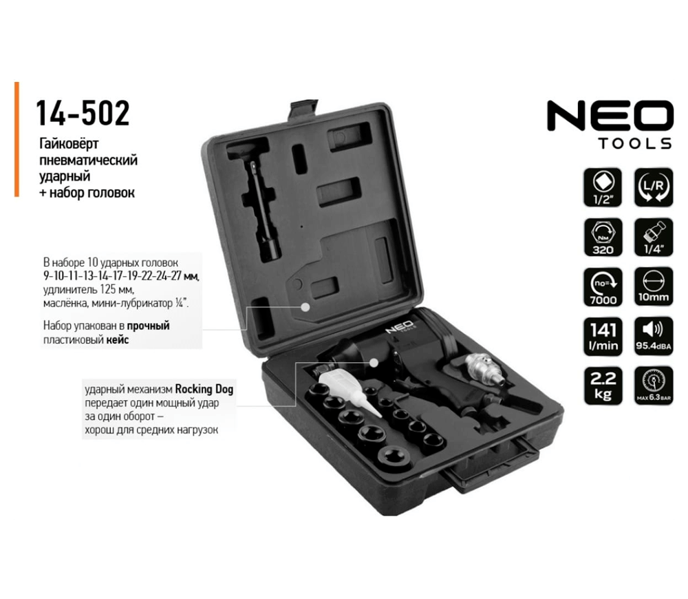 Пневматический ударный гайковерт NEO TOOLS 14-502 320Нм 7000об/мин photo 0