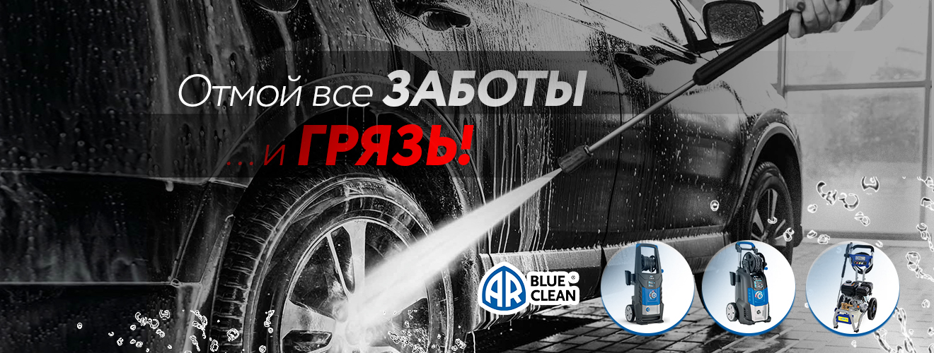 Отмой все ЗАБОТЫ ... и ГРЯЗЬ с Annovi Reverberi promo