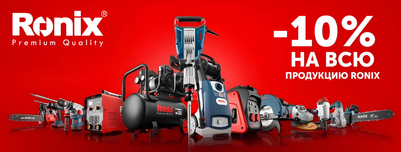 10% Скидка на все инструменты RONIX promo