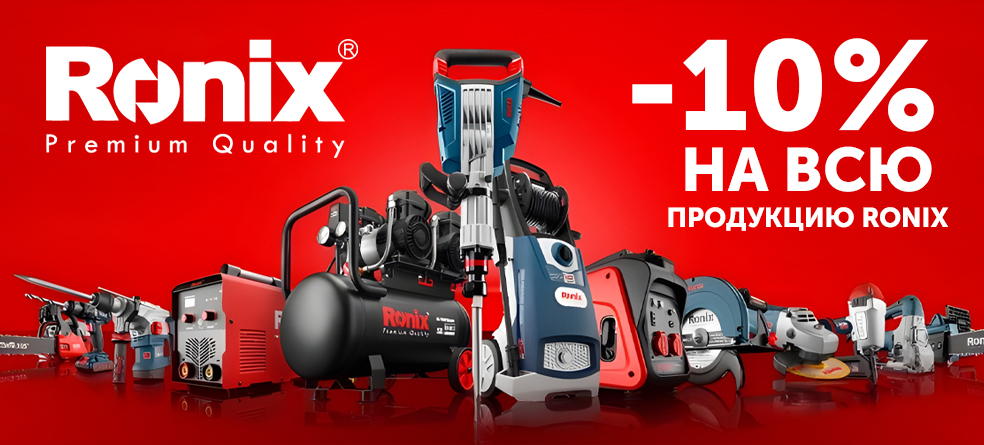 10% Скидка на все инструменты RONIX promo