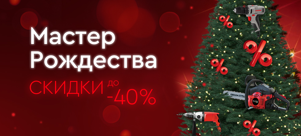 Новогодние скидки до 40%  на инструменты и оборудования promo