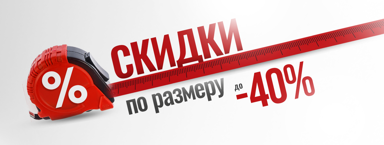 Скидки по Размеру до 40% на инструменты и оборудования promo
