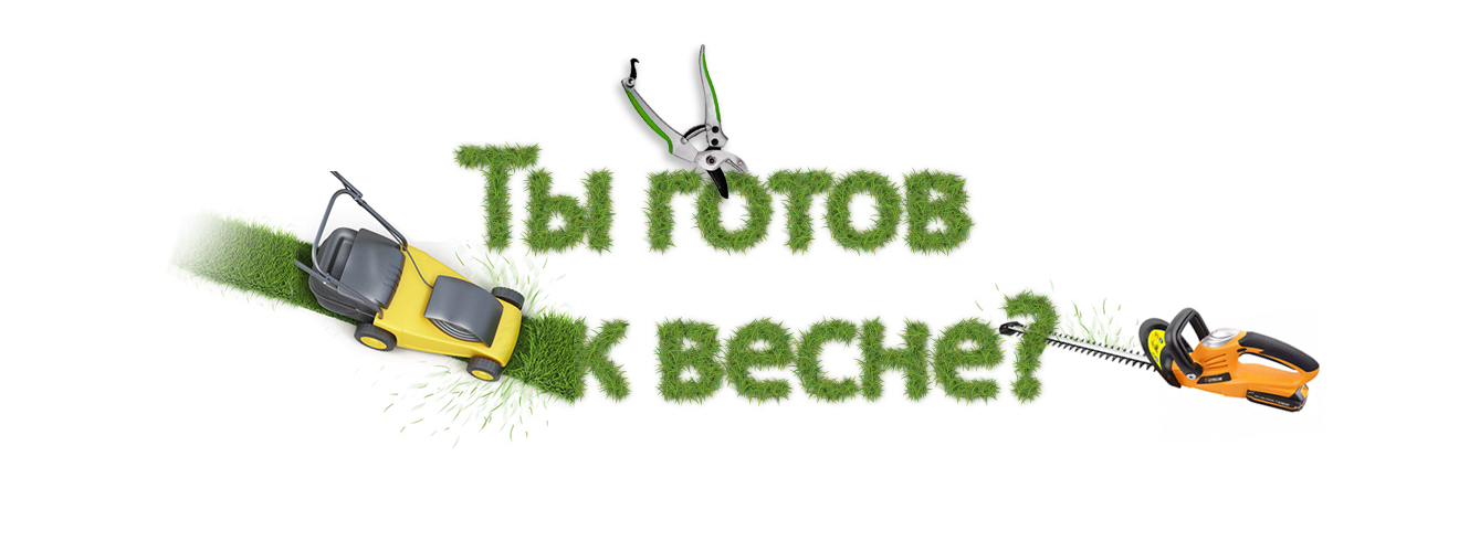 Готов к весенним работам ? promo