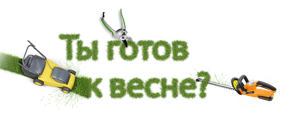 Готов к весенним работам ? promo
