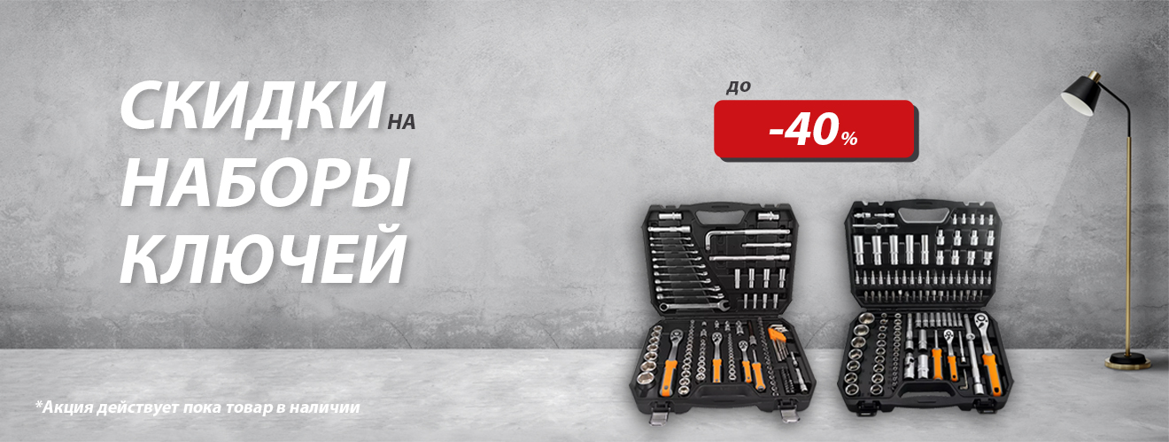 Выбирай нужные наборы ключей со скидкой до -40% promo