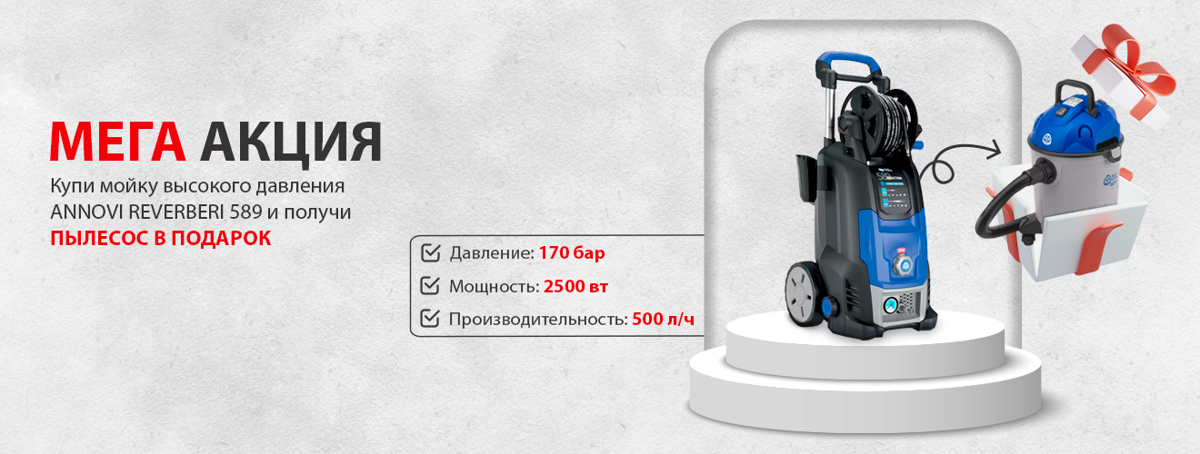 Купи мойку высокого давления ANNOVI REVERBERI 589 и получи пылесос ANNOVI REVERBERI 3270 в ПОДАРОК promo